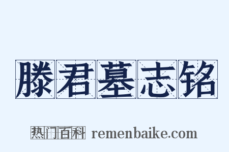 滕君墓志铭是什么意思的图片